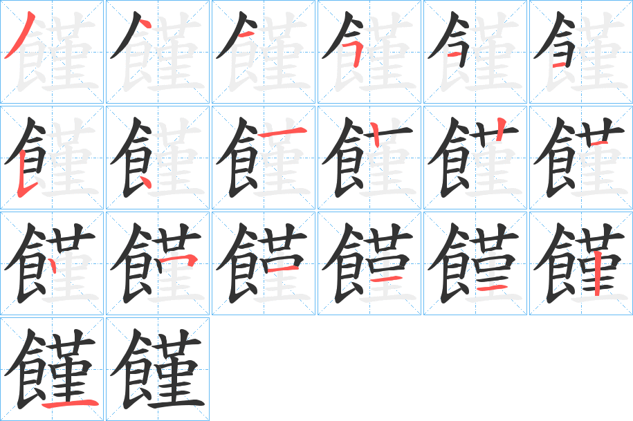 饉字的笔顺