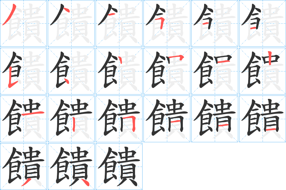 饋字的笔顺