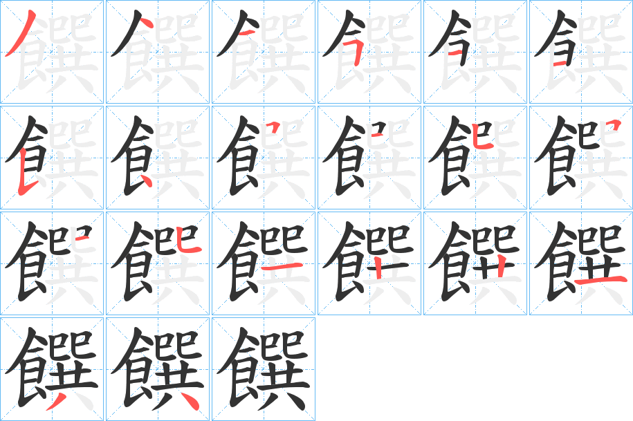 饌字的笔顺