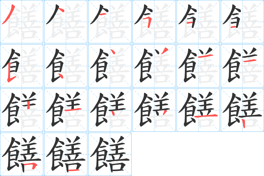 饍字的笔顺