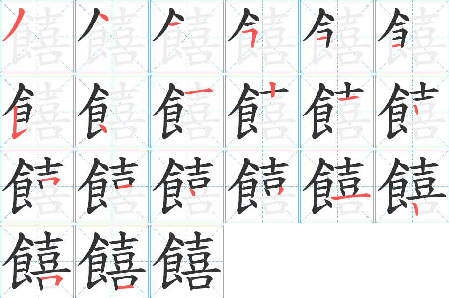 饎字的笔顺