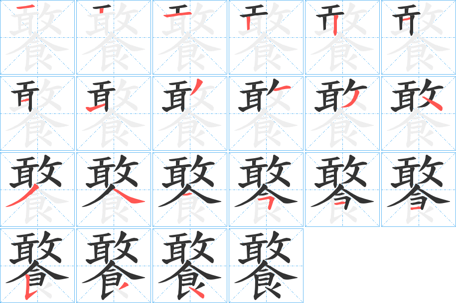 饏字的笔顺