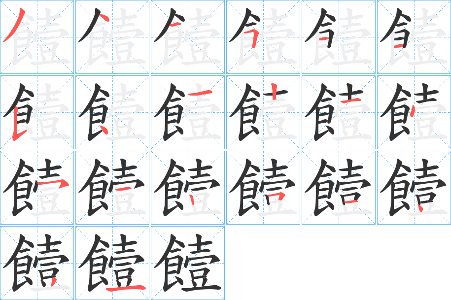饐字的笔顺