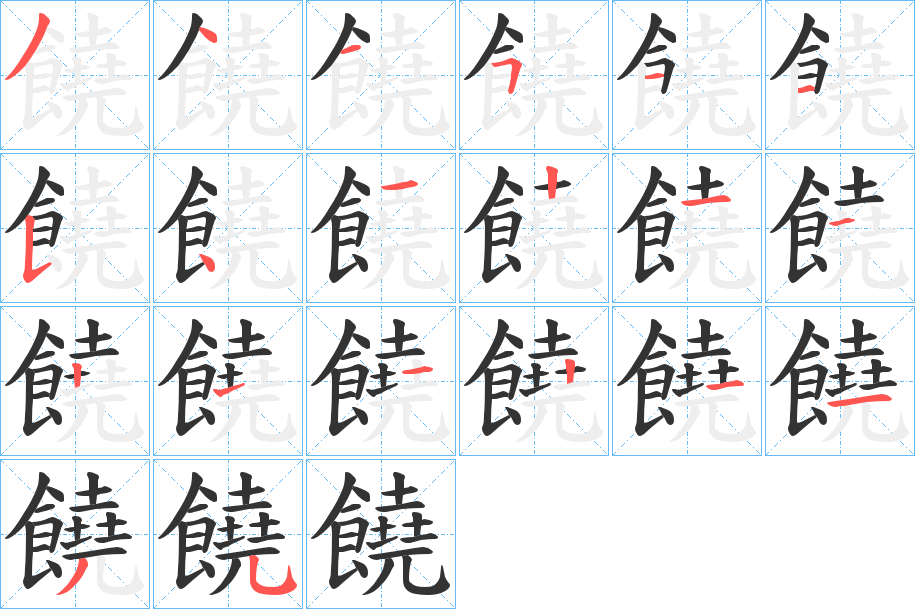 饒字的笔顺