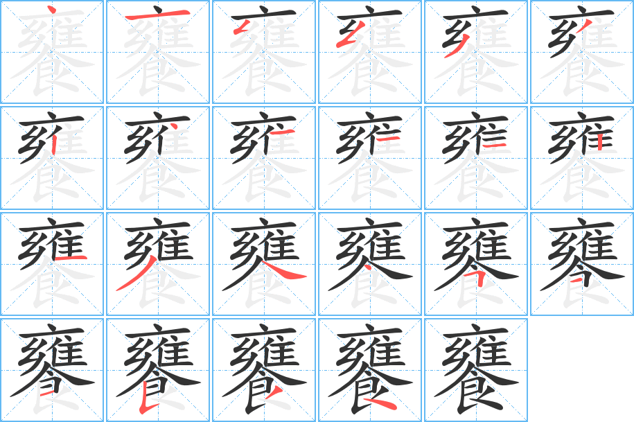 饔字的笔顺