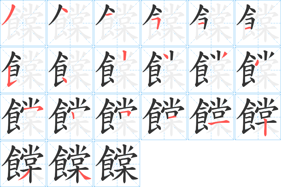 饓字的笔顺