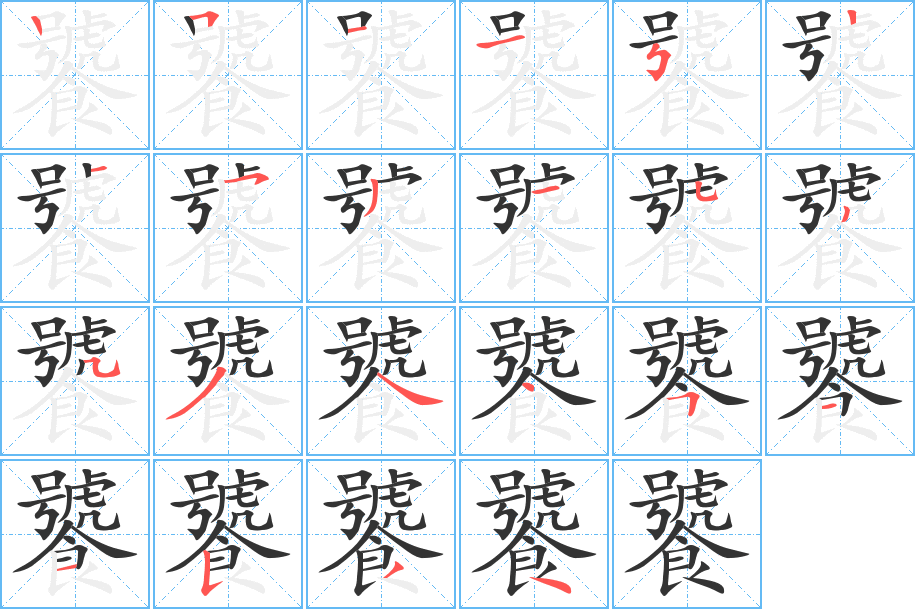 饕字的笔顺