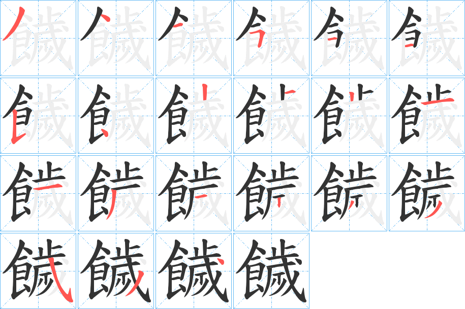 饖字的笔顺