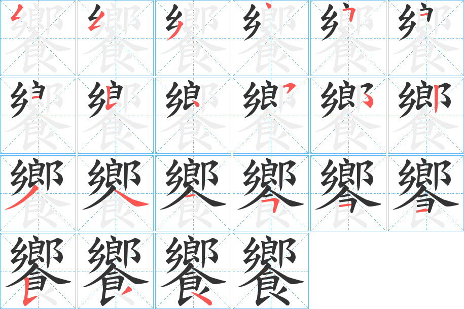饗字的笔顺