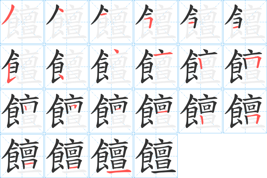 饘字的笔顺