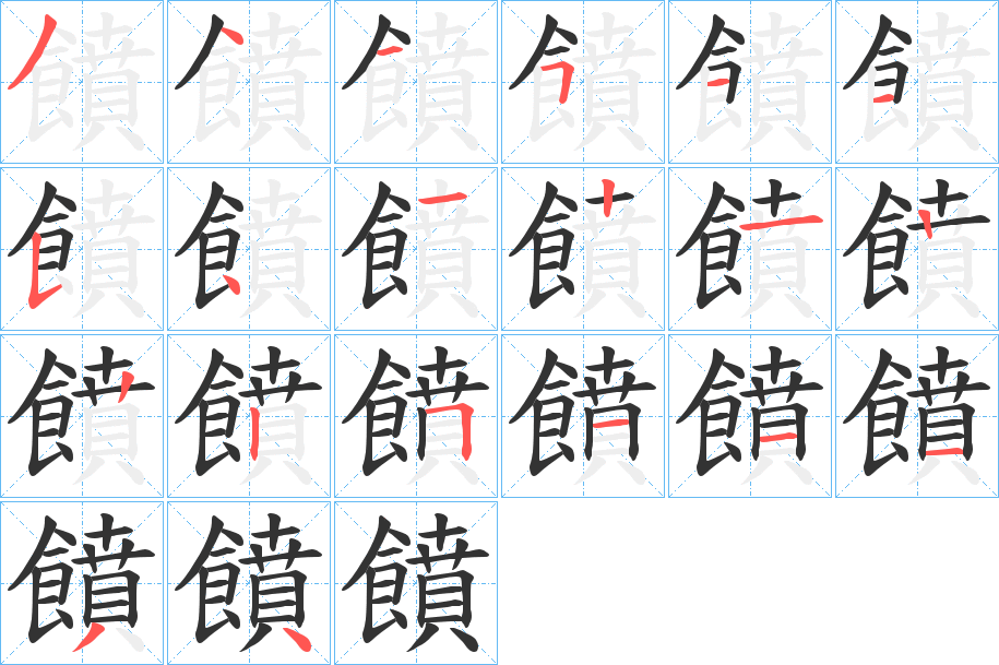 饙字的笔顺