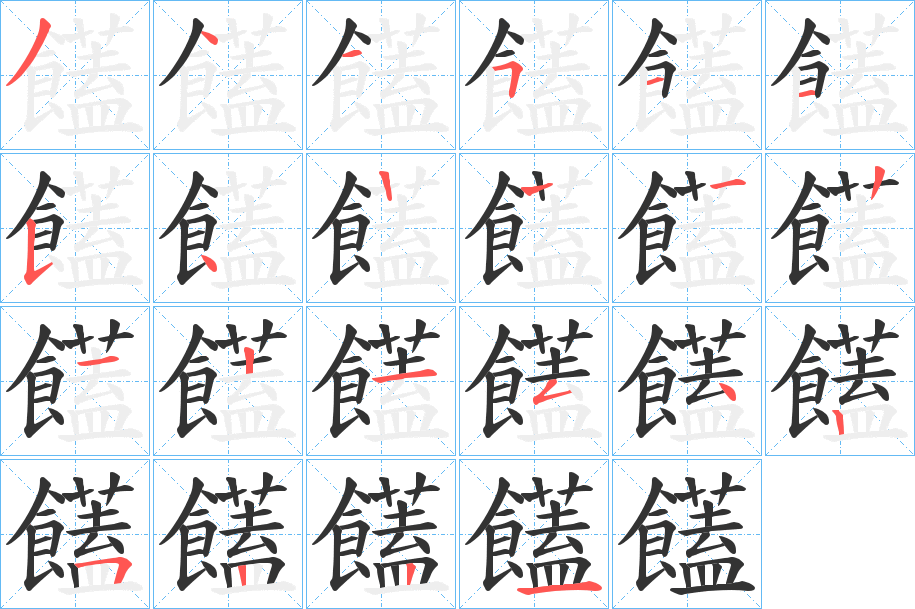 饚字的笔顺