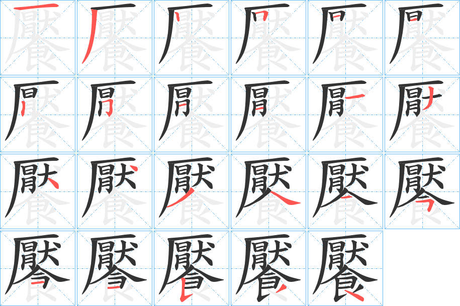 饜字的笔顺