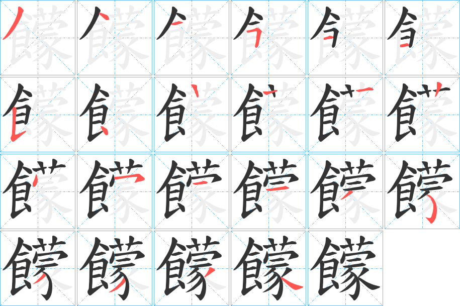 饛字的笔顺