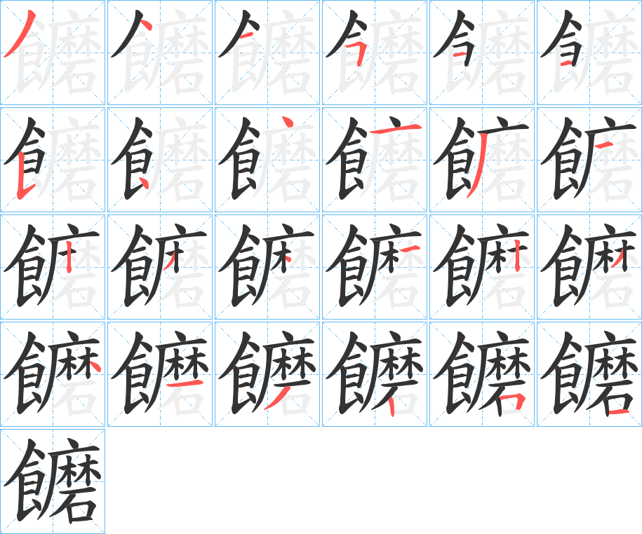 饝字的笔顺