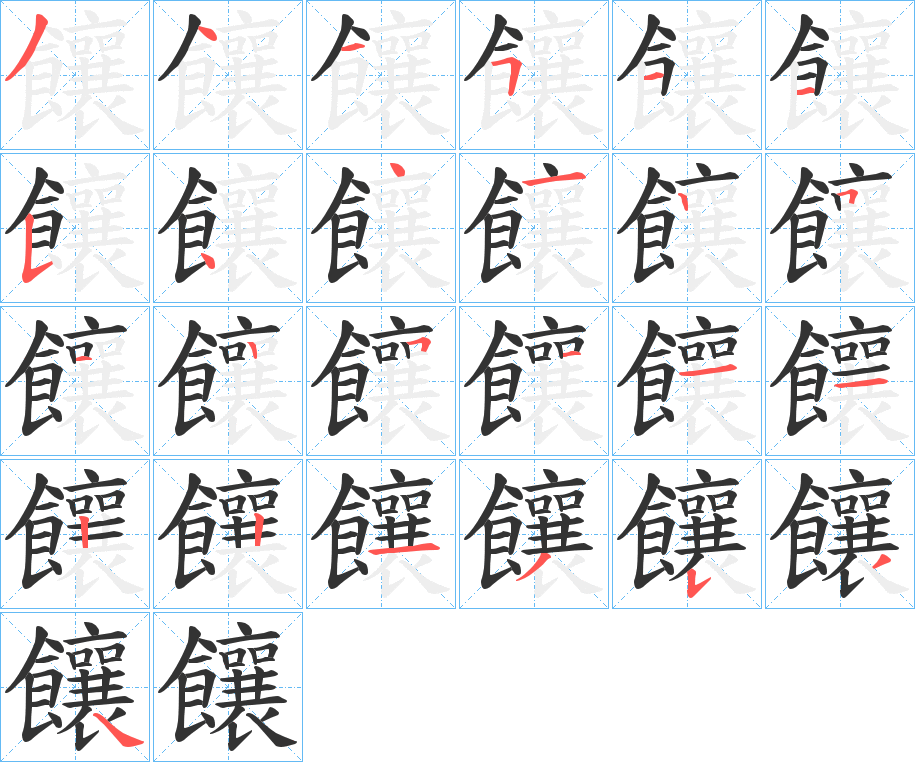 饟字的笔顺
