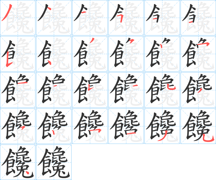 饞字的笔顺