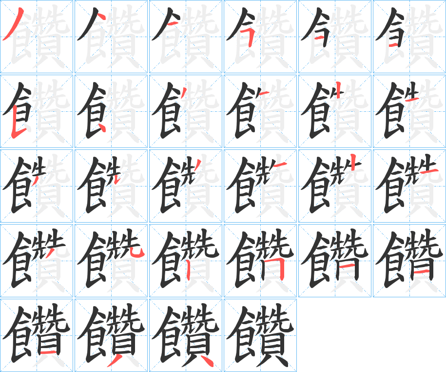 饡字的笔顺