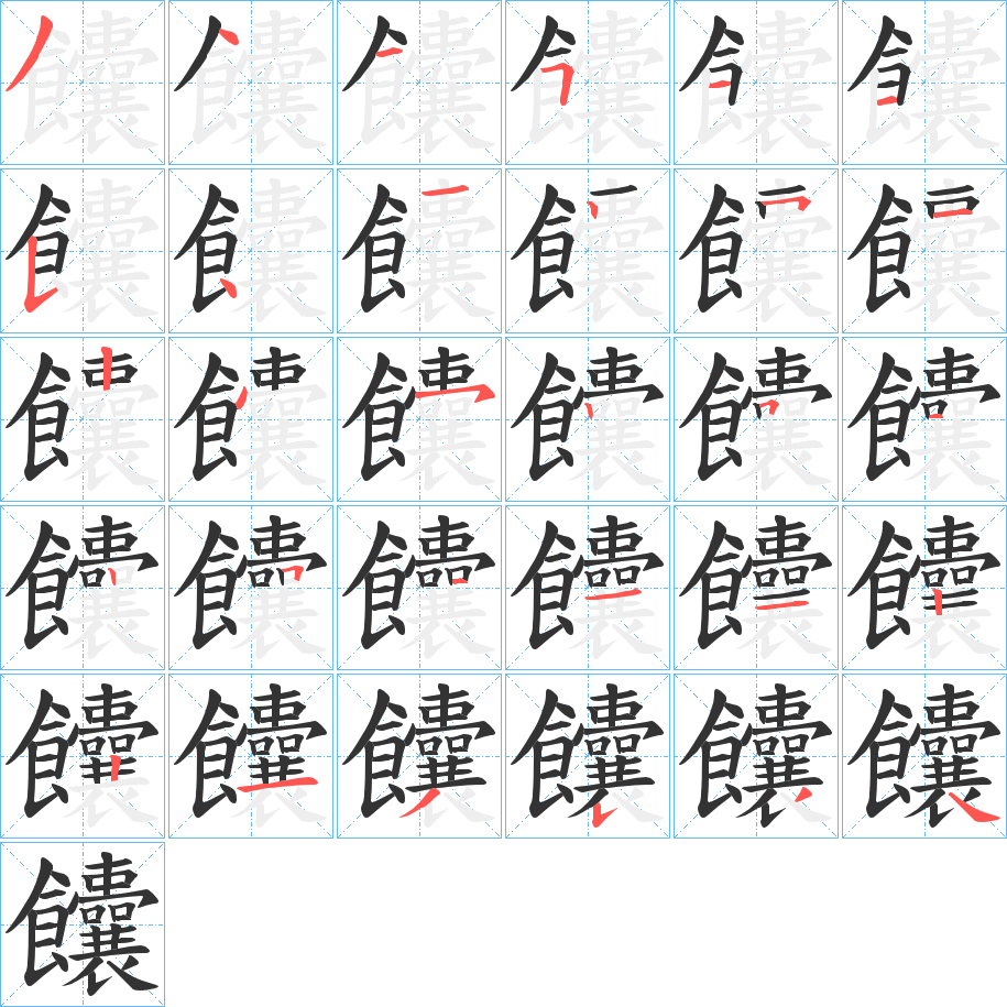 饢字的笔顺