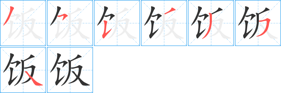 饭字的笔顺