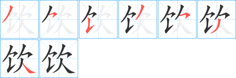 饮字的笔顺