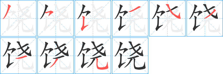 饶字的笔顺