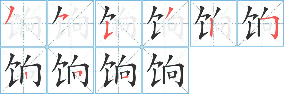 饷字的笔顺