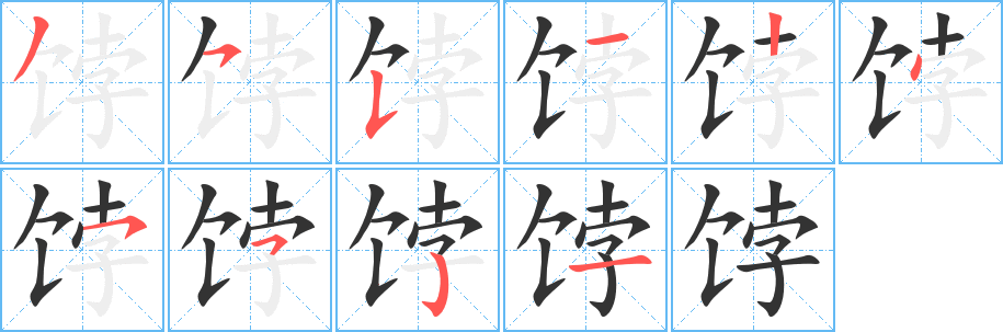 饽字的笔顺