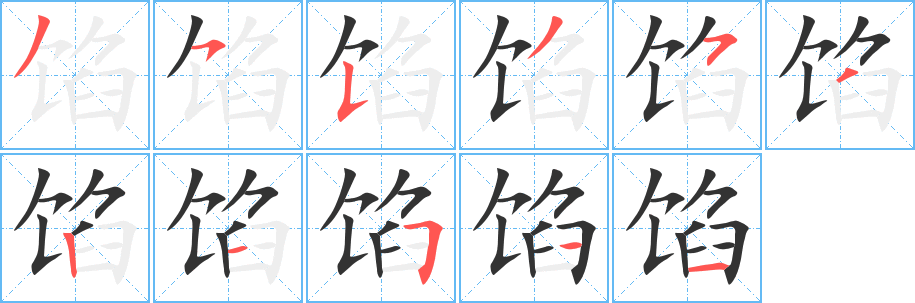馅字的笔顺