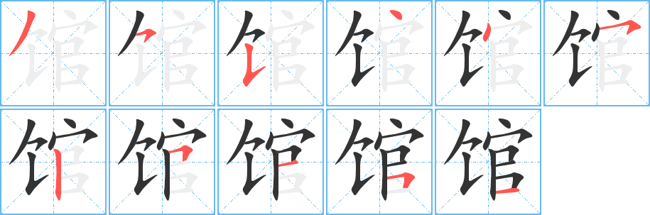 馆字的笔顺