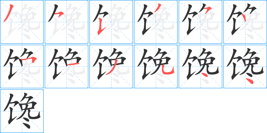馋字的笔顺