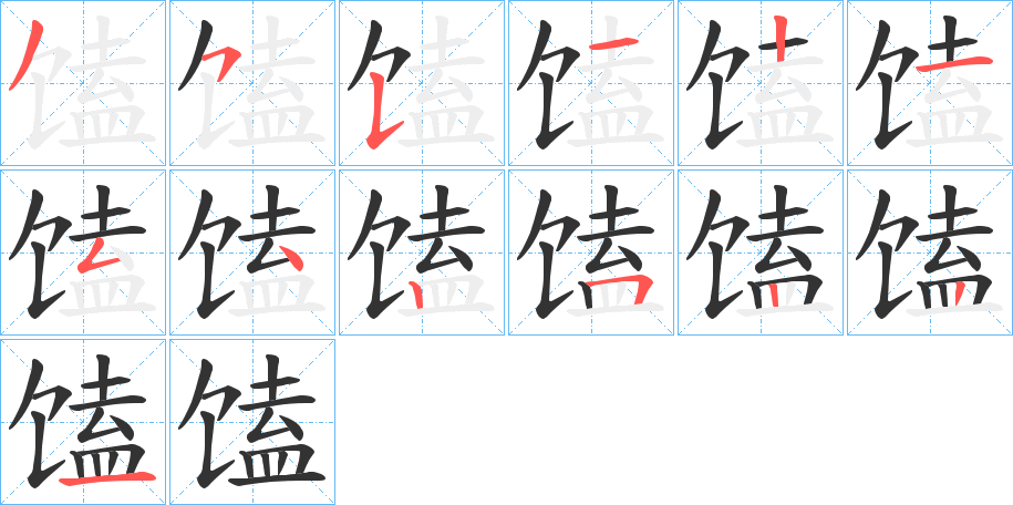 馌字的笔顺