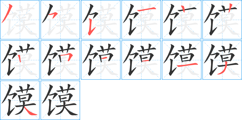 馍字的笔顺