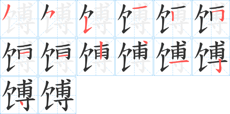 馎字的笔顺