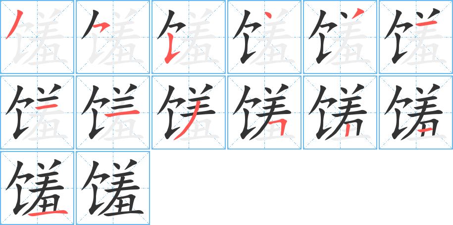 馐字的笔顺