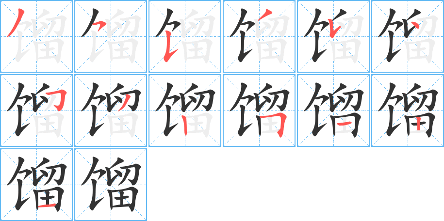 馏字的笔顺