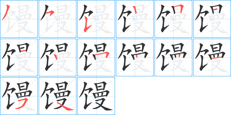 馒字的笔顺