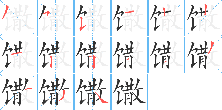 馓字的笔顺