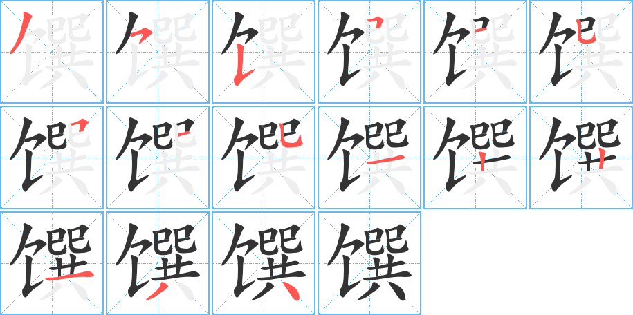 馔字的笔顺