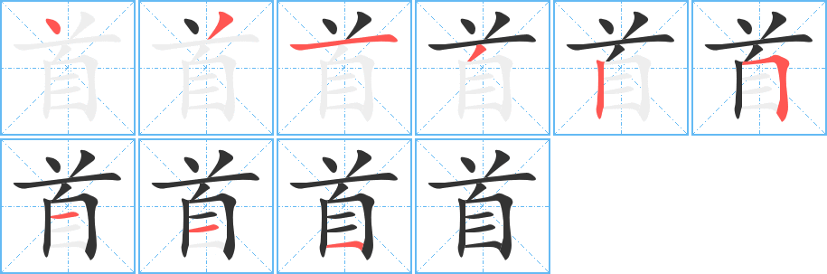 首字的笔顺