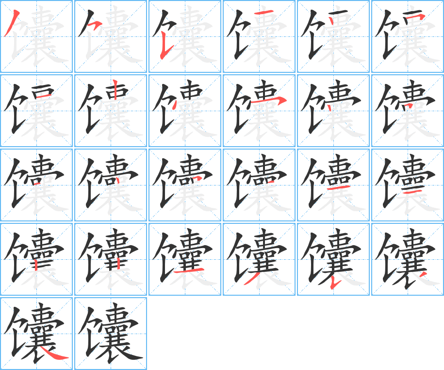 馕字的笔顺