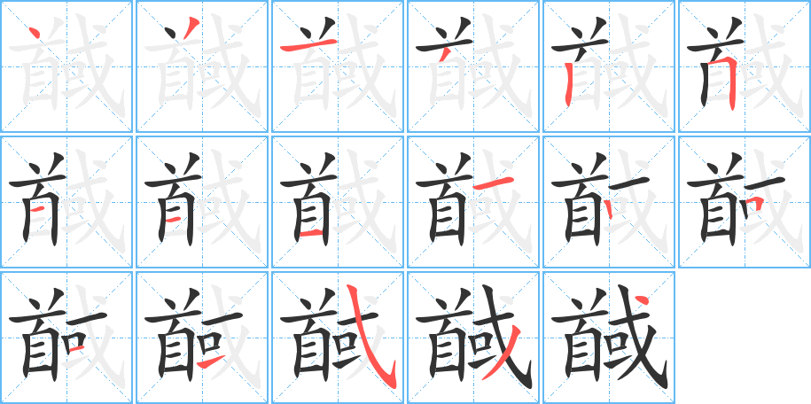 馘字的笔顺