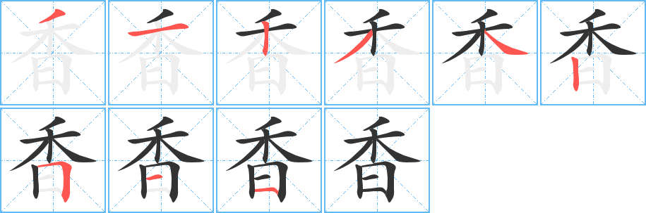 香字的笔顺