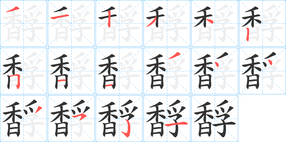 馟字的笔顺