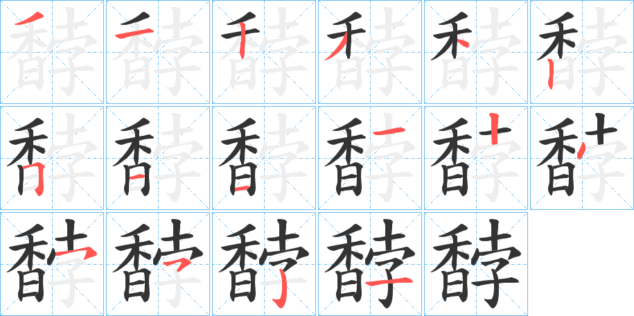 馞字的笔顺