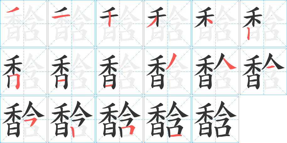 馠字的笔顺