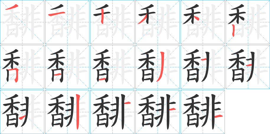 馡字的笔顺