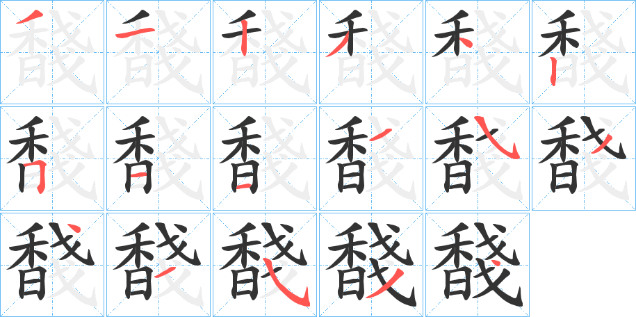 馢字的笔顺