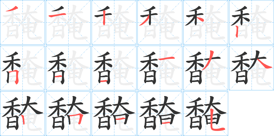 馣字的笔顺