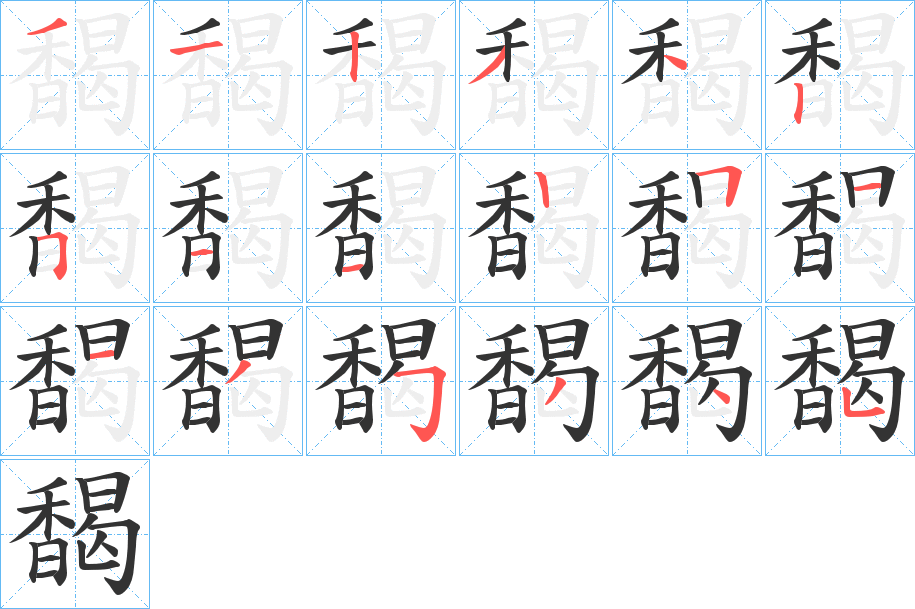馤字的笔顺